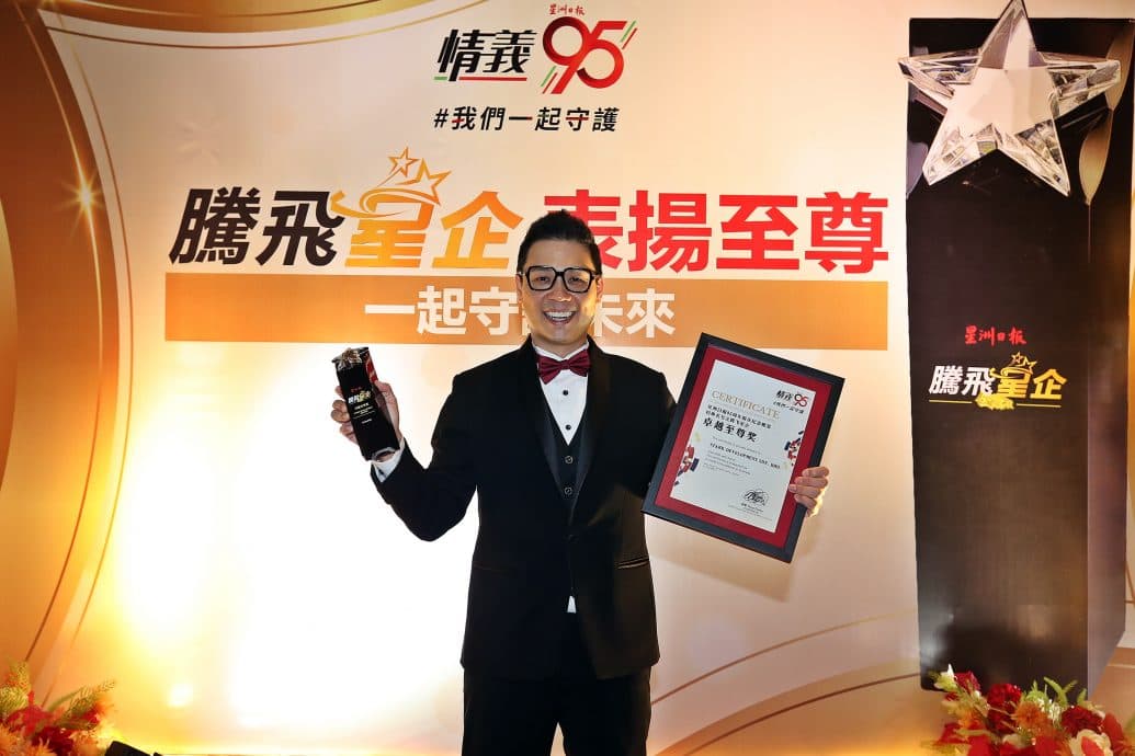 星洲日报创刊95周年   “金典名号-腾飞星企奖”