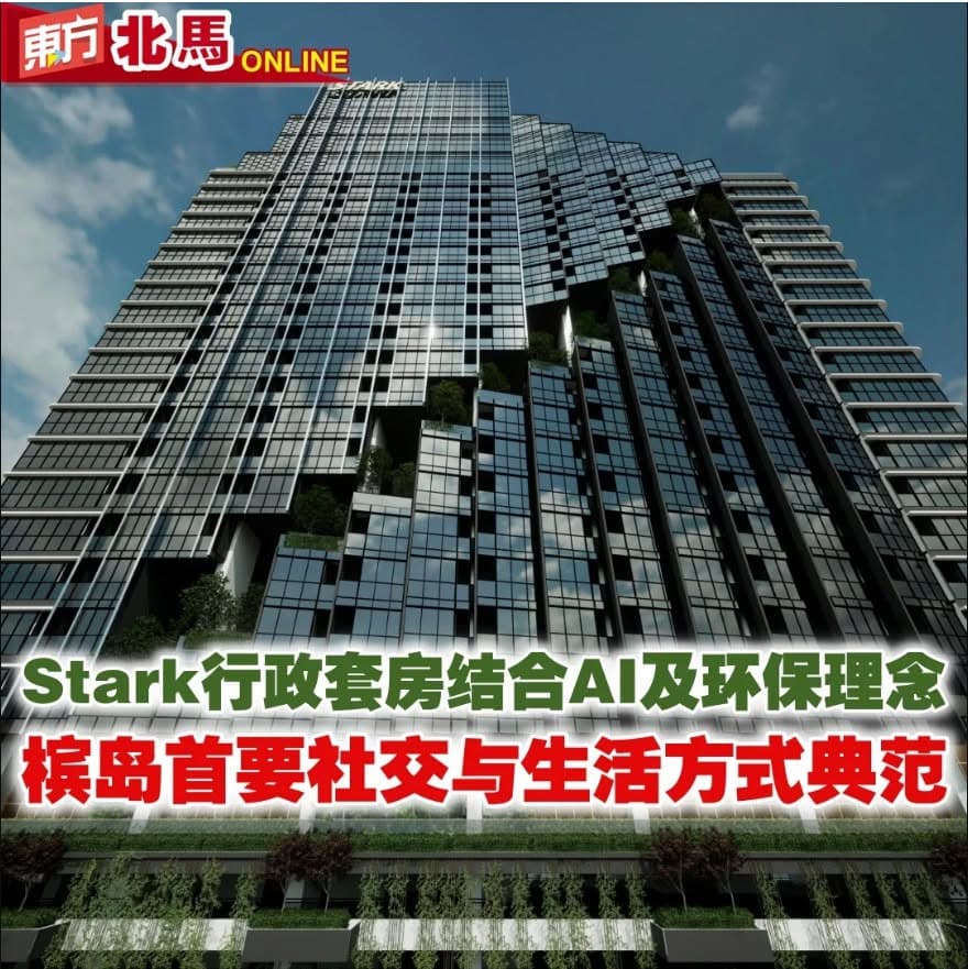 Stark 行政套房结合AI及环保理念 槟岛首要社交与生活方式典范