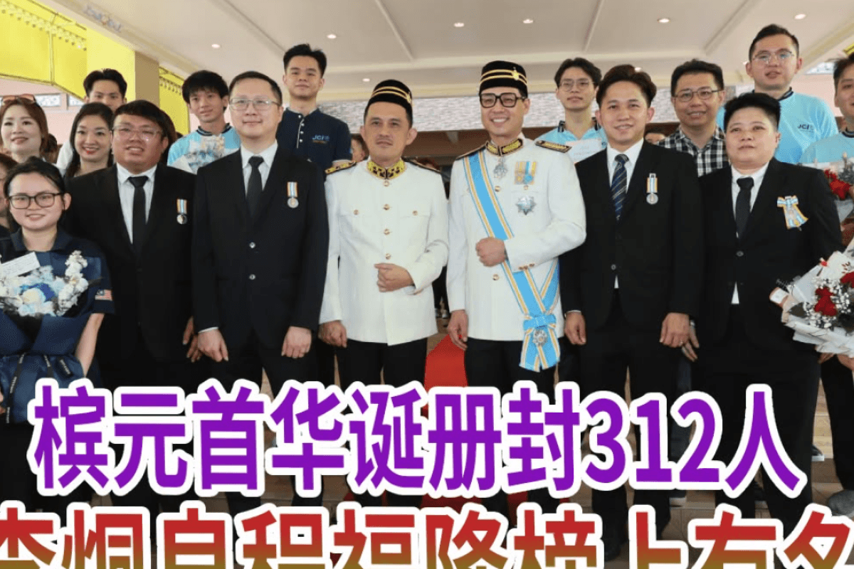 北马人China Press -  槟元首华诞册封312人　李烔良程福隆榜上有名 Dato' Leon Lee